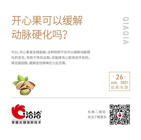 坚果功效小(xiǎo)科(kē)普 | 开心果可(kě)以缓解动脉硬化吗？