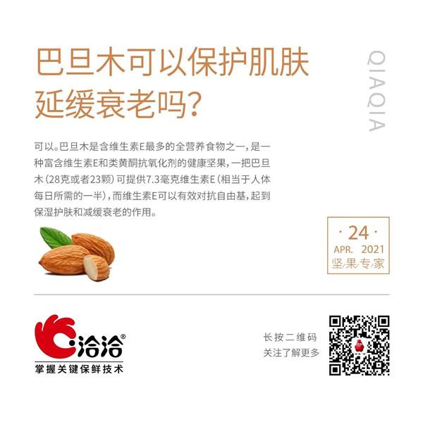 坚果功效小(xiǎo)科(kē)普 | 巴旦木(mù)可(kě)以保护肌肤延缓衰老吗？