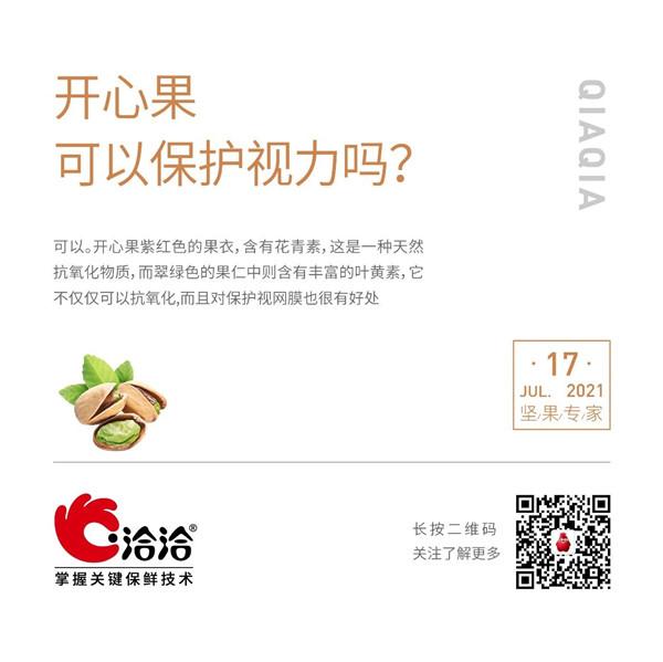 坚果功效小(xiǎo)科(kē)普 | 开心果可(kě)以保护视力吗？