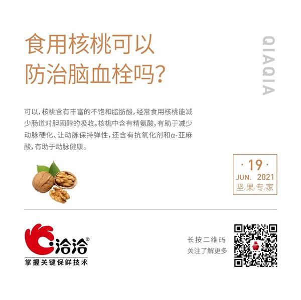 坚果功效小(xiǎo)科(kē)普 | 食用(yòng)核桃可(kě)以防治脑血栓吗？