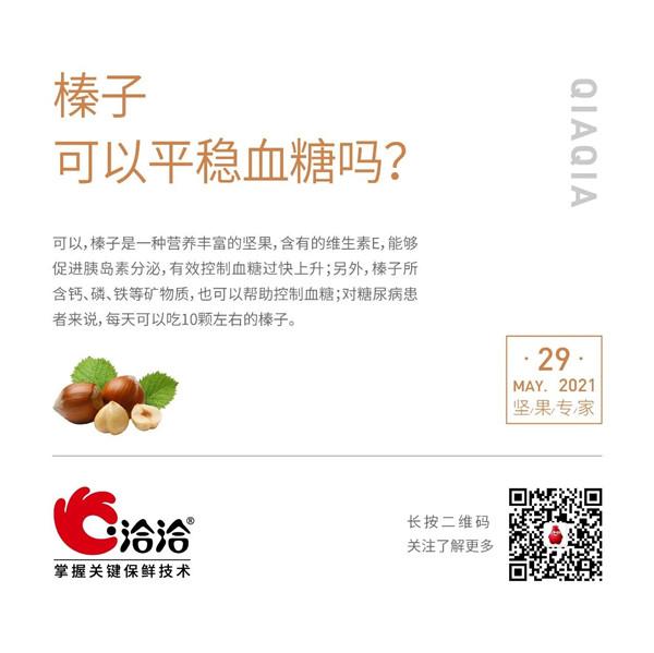 坚果功效小(xiǎo)科(kē)普 | 榛子可(kě)以平稳血糖吗？