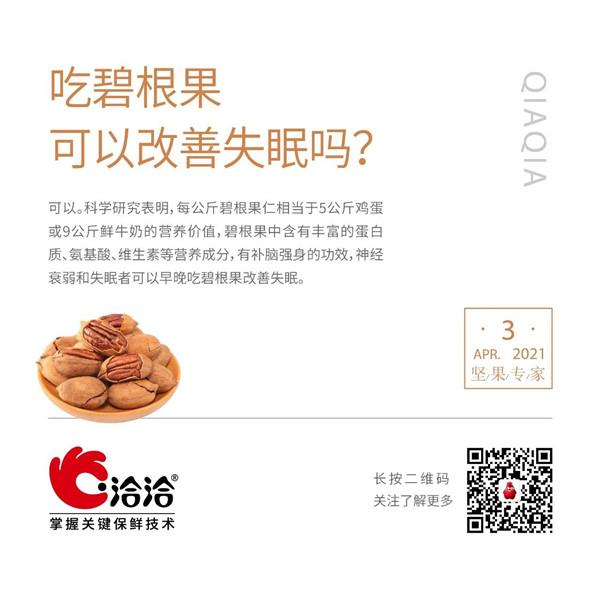 坚果功效小(xiǎo)科(kē)普 | 吃碧根果可(kě)以改善失眠吗？