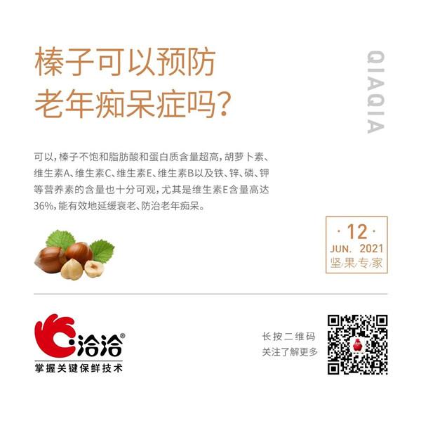 坚果功效小(xiǎo)科(kē)普 | 榛子可(kě)以预防老年痴呆症吗？